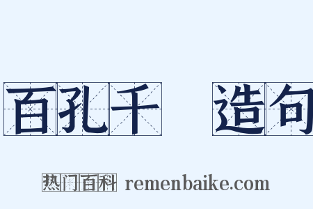 百孔千瘡造句是什么意思的图片